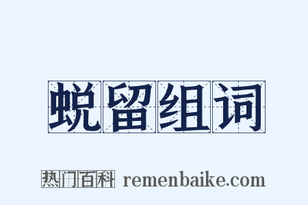 蜕留组词是什么意思的图片